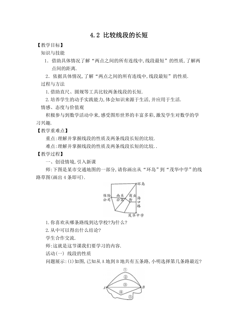 北师版七年级上册数学 第4章 【教案】 比较线段的长短.doc_第1页