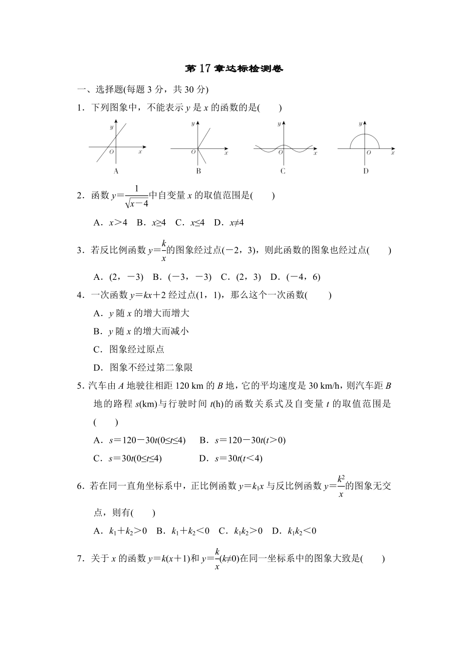 华师版八年级下册数学 第17章达标检测卷.doc_第1页