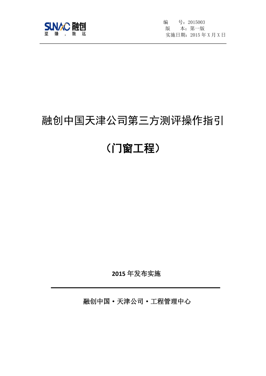 1：融创中国天津公司门窗工程测评操作指引.pdf_第1页