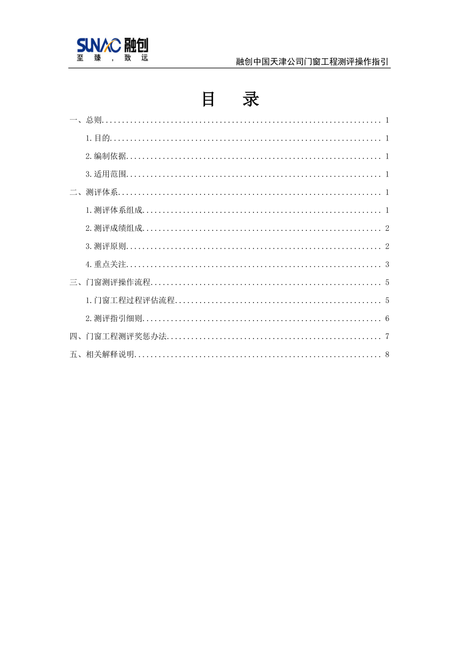 1：融创中国天津公司门窗工程测评操作指引.pdf_第2页