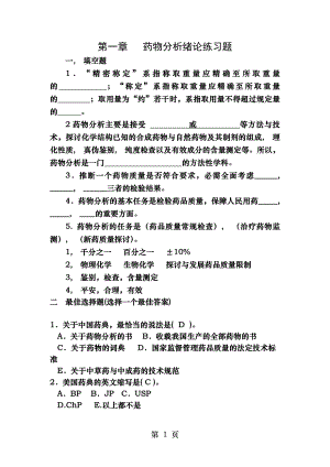 药物分析第一章绪论练习题与答案.docx