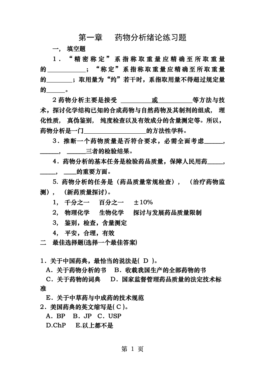 药物分析第一章绪论练习题与答案.docx_第1页