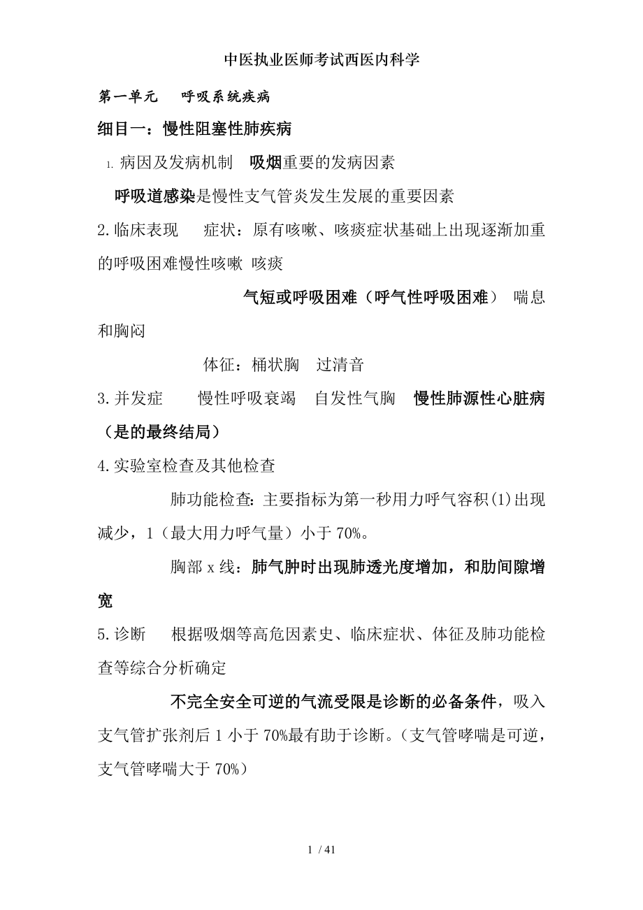 中医执业医师考试西医内科学.docx_第1页