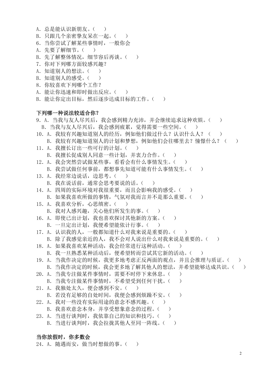 MBTI职业性格测试及解析(最完整版)60452.doc_第2页