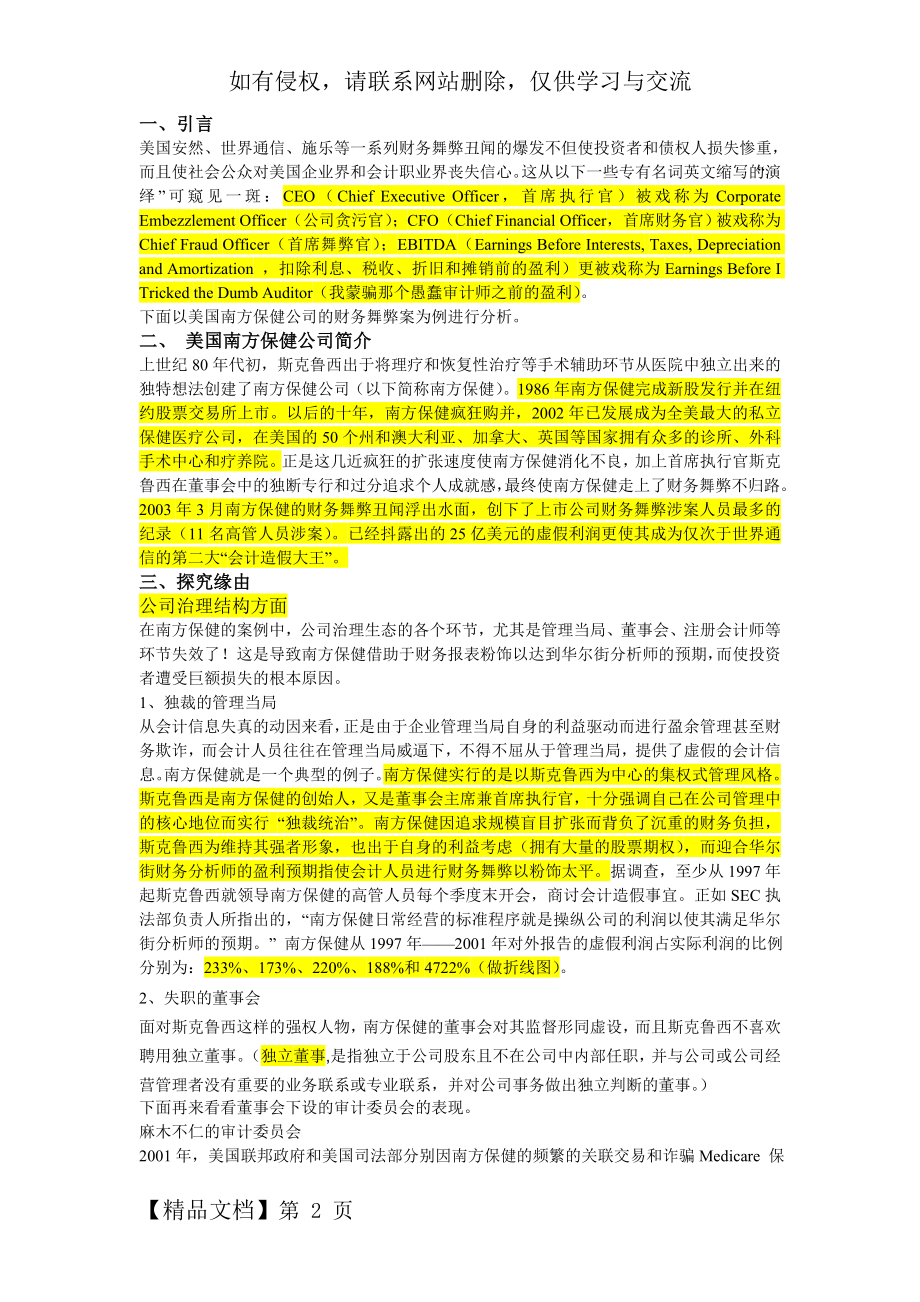 南方保健审计失败案例分析.doc_第2页