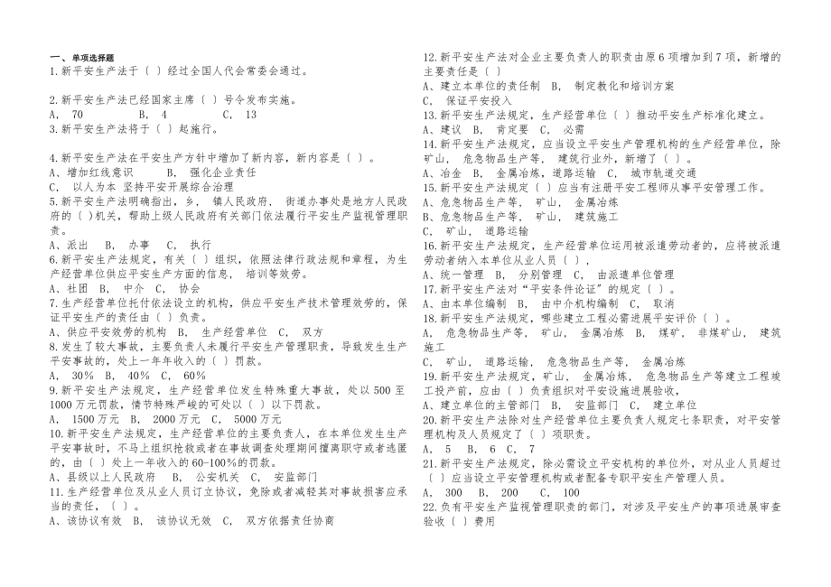 青海省安全生产法律法规知识竞赛学习资料.docx_第1页