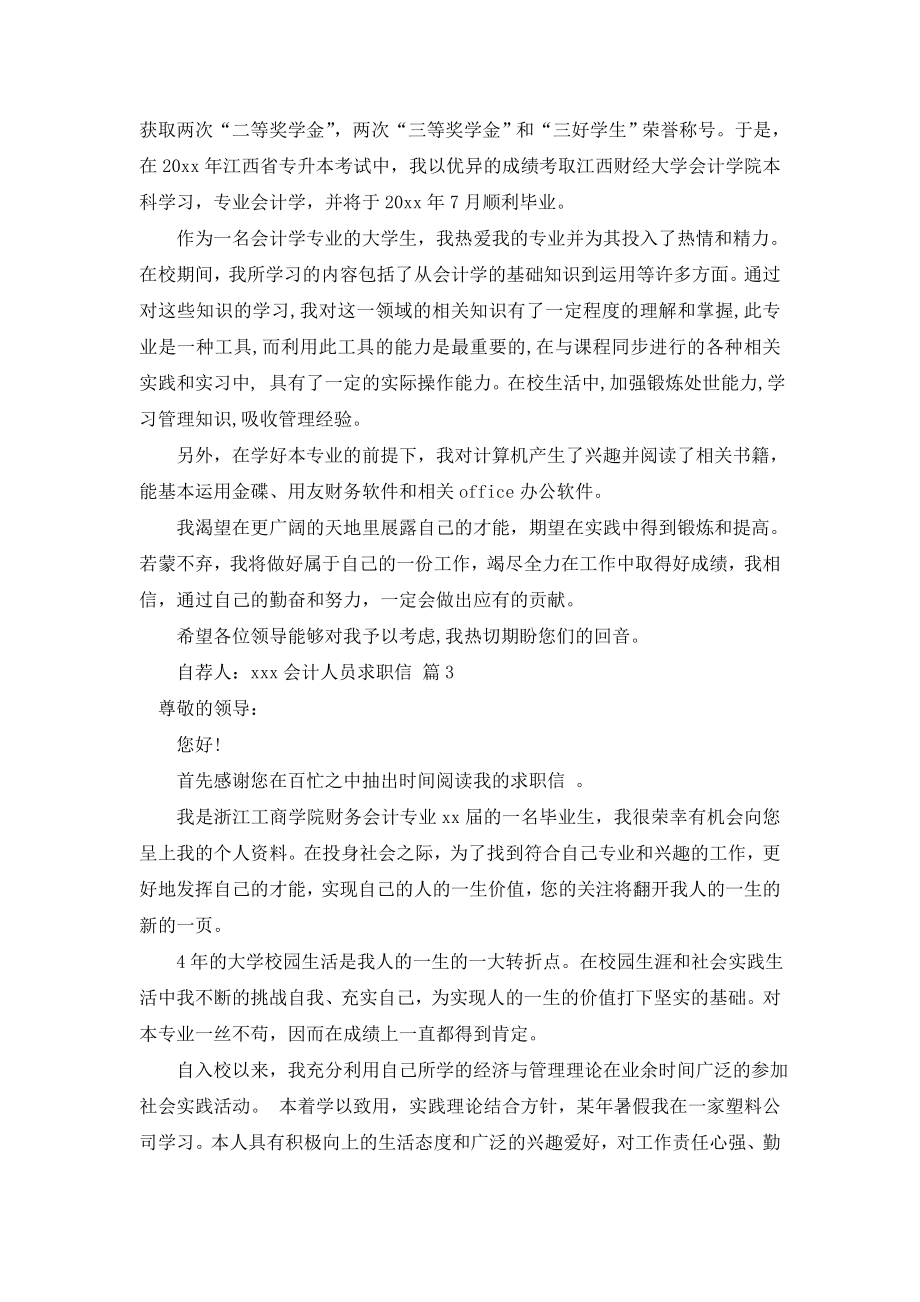 关于会计人员求职信范文集合六篇.doc_第2页