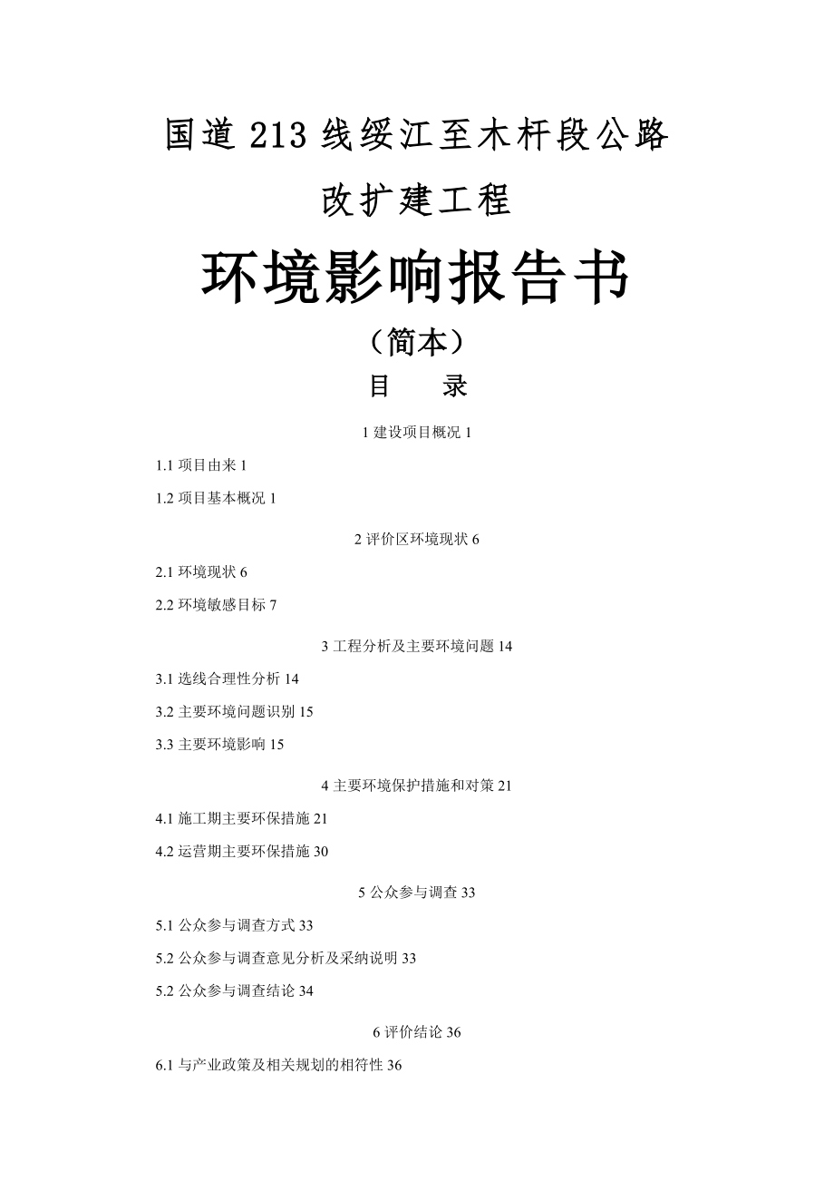 国道公路改扩建工程环境影响报告书.doc_第1页