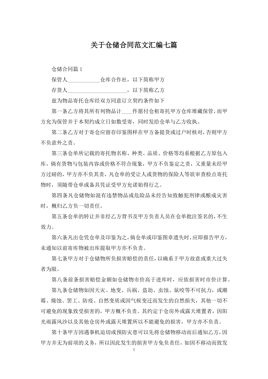 关于仓储合同范文汇编七篇.docx_第1页