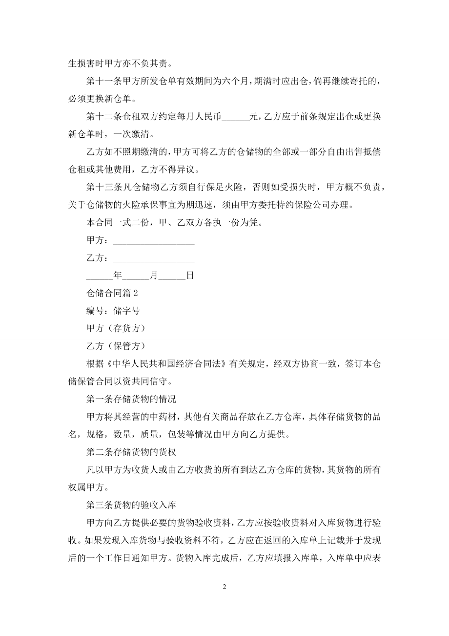 关于仓储合同范文汇编七篇.docx_第2页