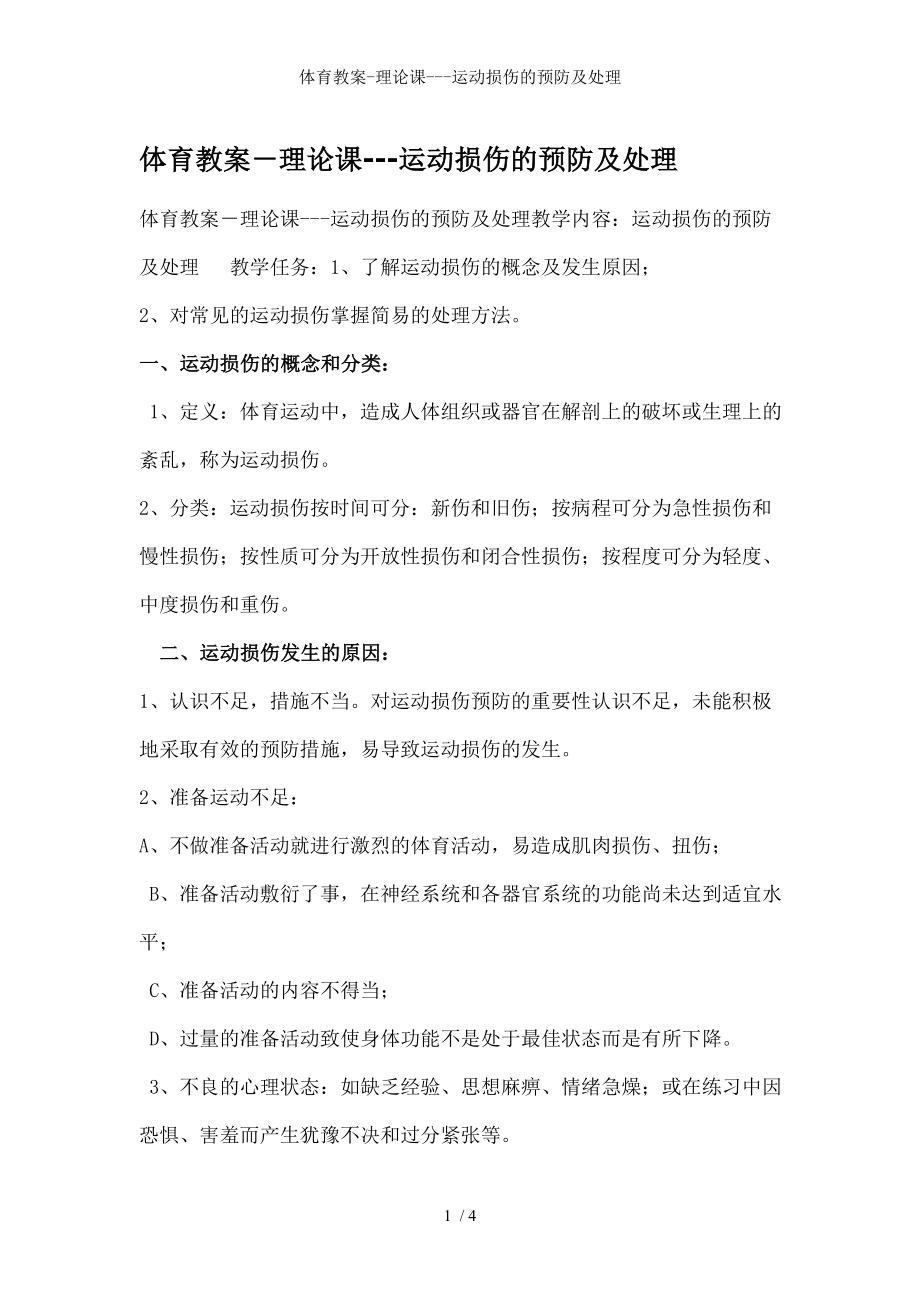 体育教案理论课运动损伤的预防及处理.docx_第1页