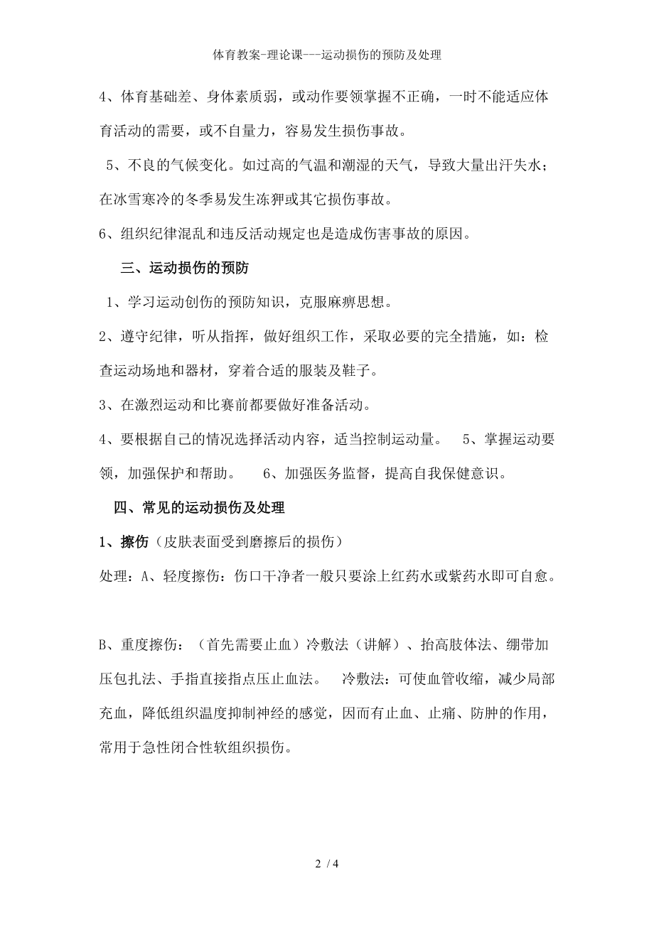 体育教案理论课运动损伤的预防及处理.docx_第2页