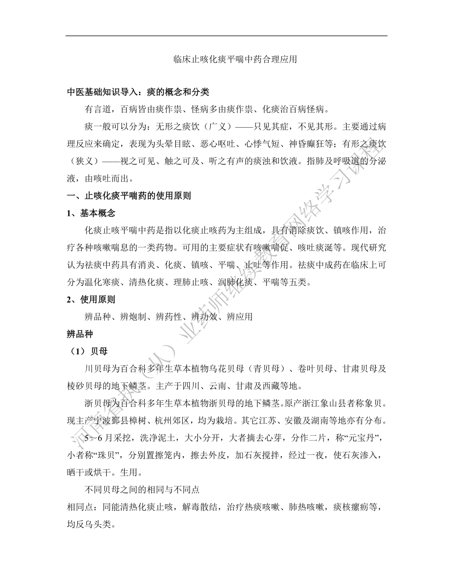 临床常用止咳化痰平喘中药的合理应用.docx_第1页