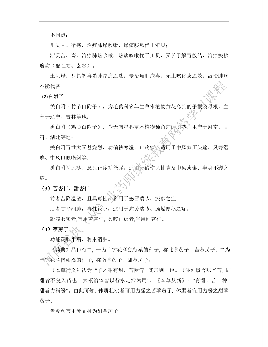 临床常用止咳化痰平喘中药的合理应用.docx_第2页