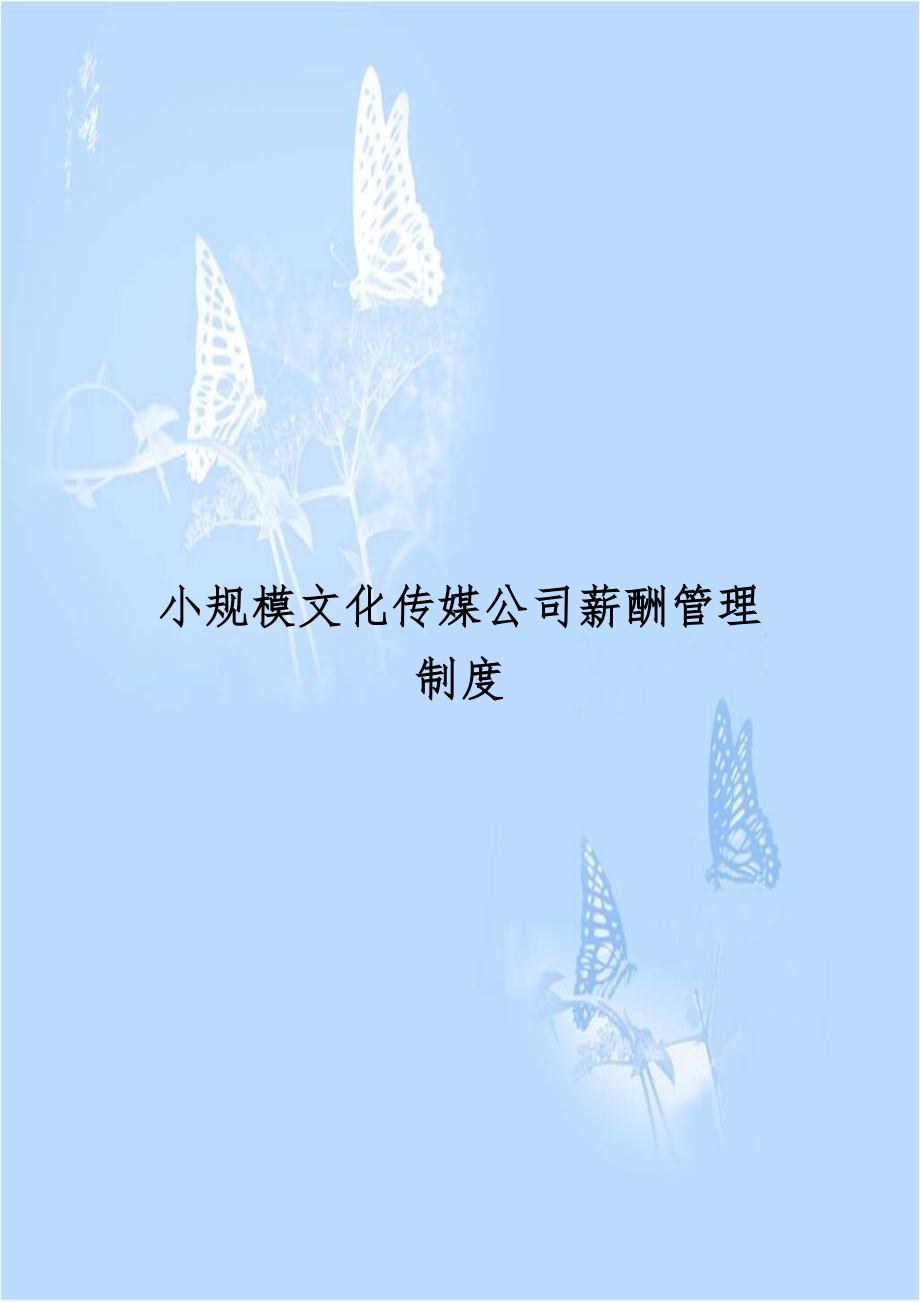 小规模文化传媒公司薪酬管理制度.doc_第1页