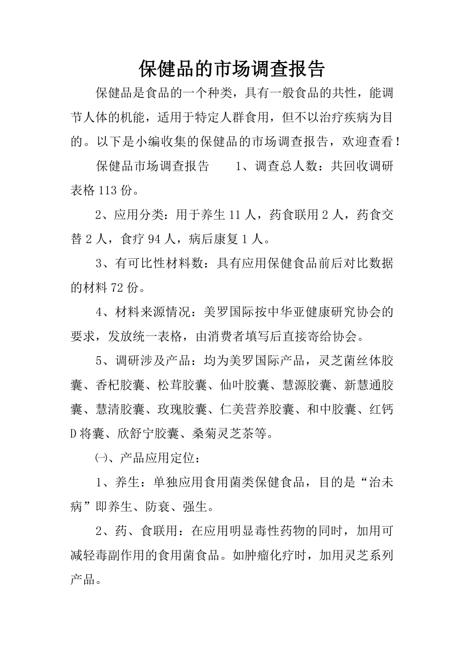 保健品的市场调查报告.docx_第1页