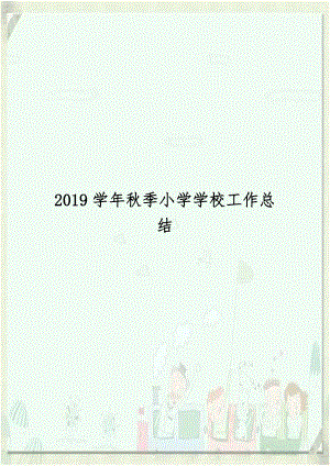 2019学年秋季小学学校工作总结.doc