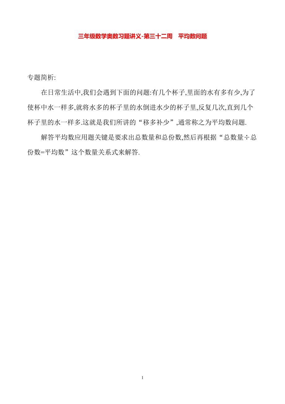 三年级数学奥数习题讲义《平均数问题（一）》.pdf_第1页