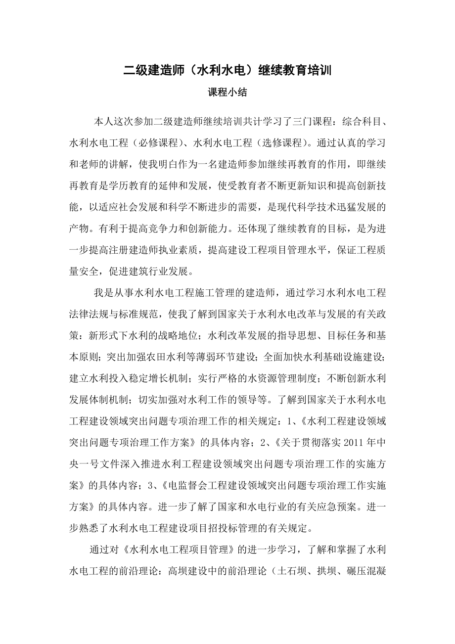 二级建造师继续教育培训学习小结.doc_第1页