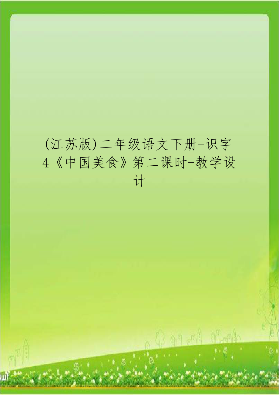 (江苏版)二年级语文下册-识字4《中国美食》第二课时-教学设计.docx_第1页