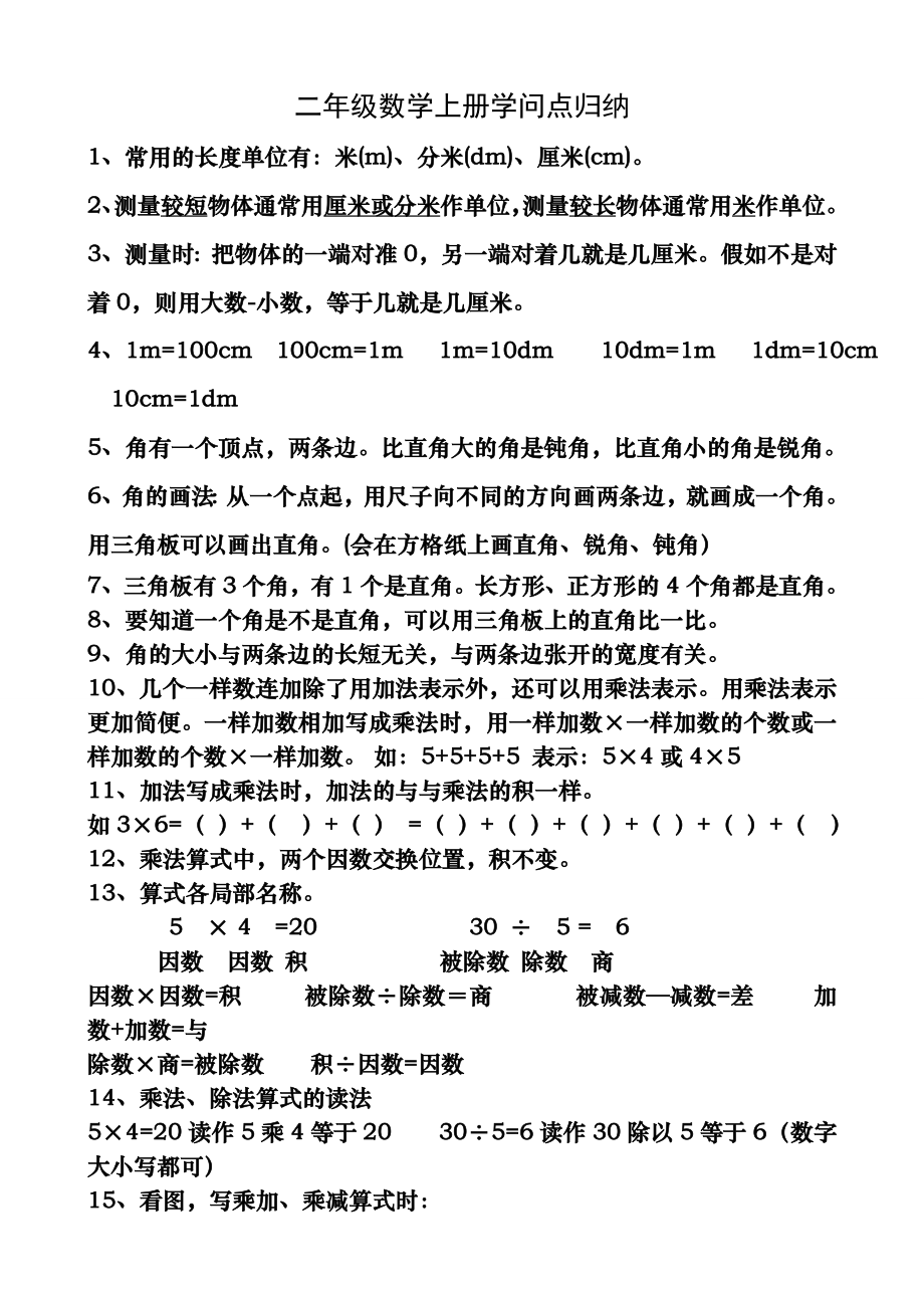 西师版二年级数学上册知识点归纳.docx_第1页