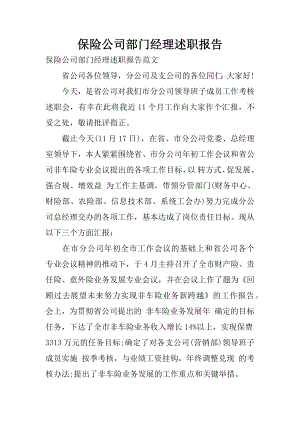 保险公司部门经理述职报告.docx