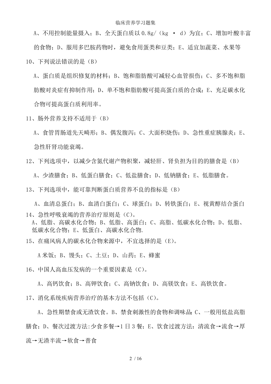 临床营养学习题集.docx_第2页