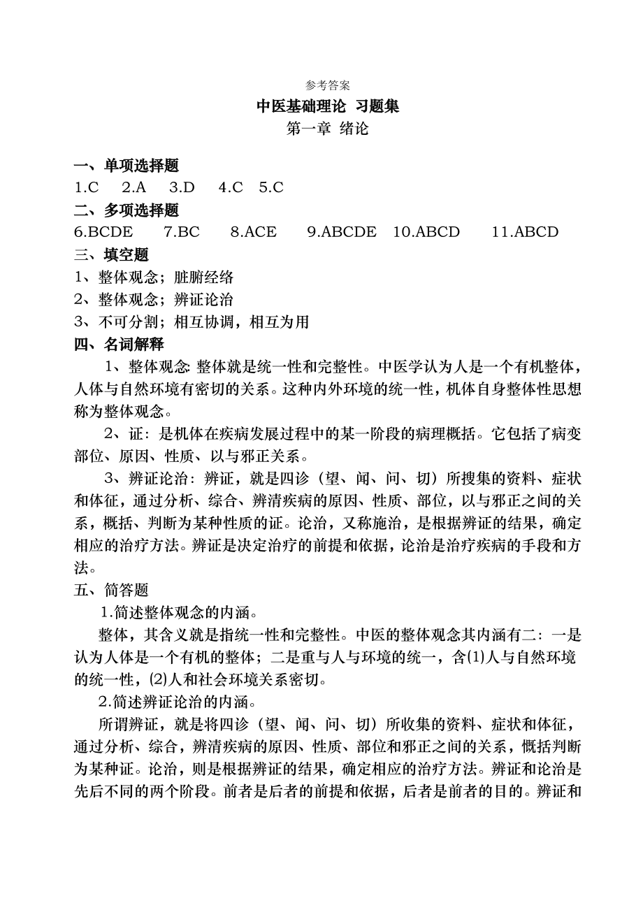 中医药学概论习题集参考答案.docx_第1页