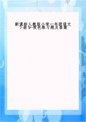 新课标人教版小学一年级语文下册9-夜色练习题及答案.doc