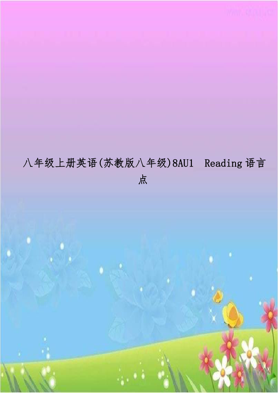 八年级上册英语(苏教版八年级)8AU1Reading语言点.doc_第1页