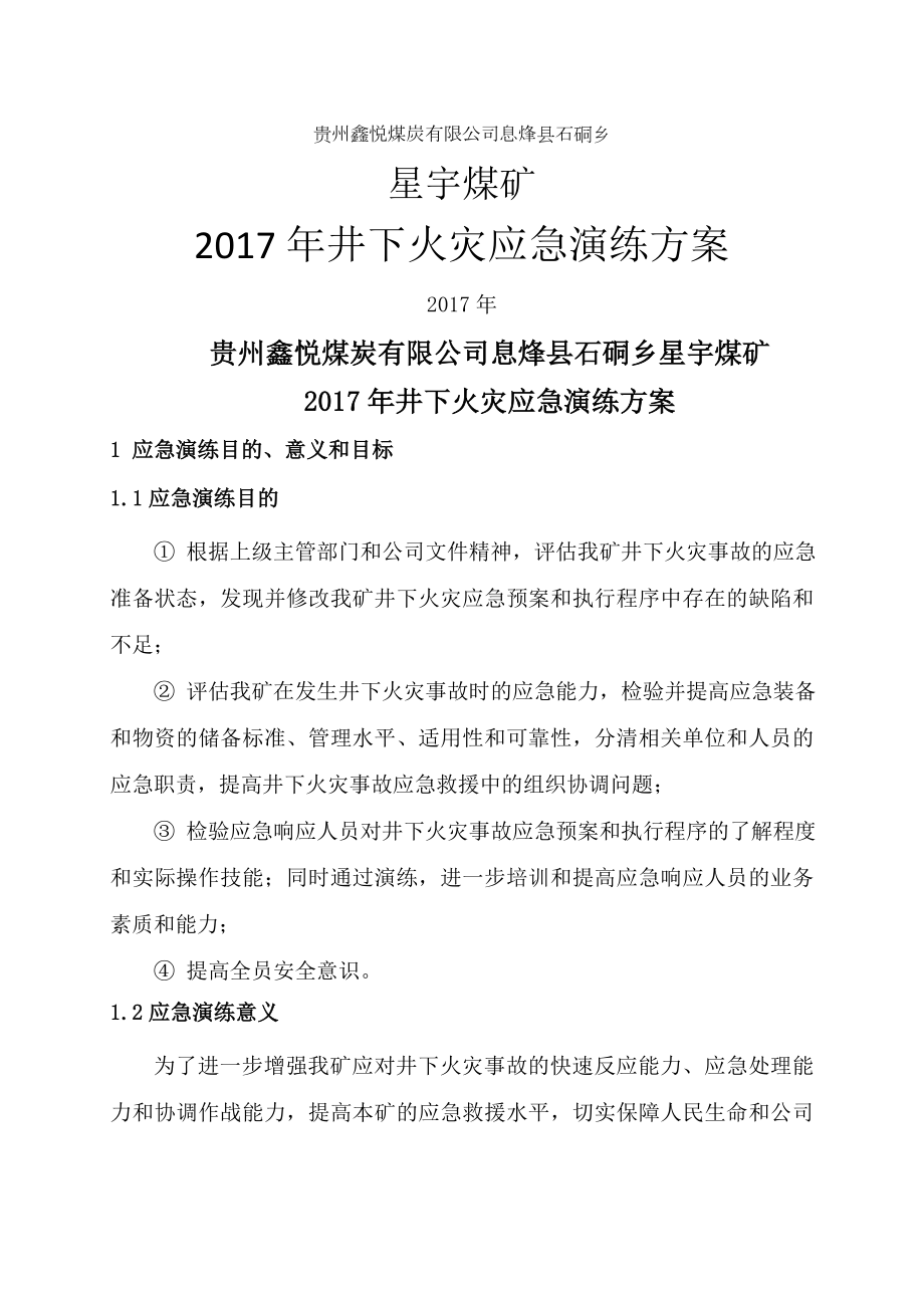 修改2017年煤矿火灾应急演练方案.doc_第1页