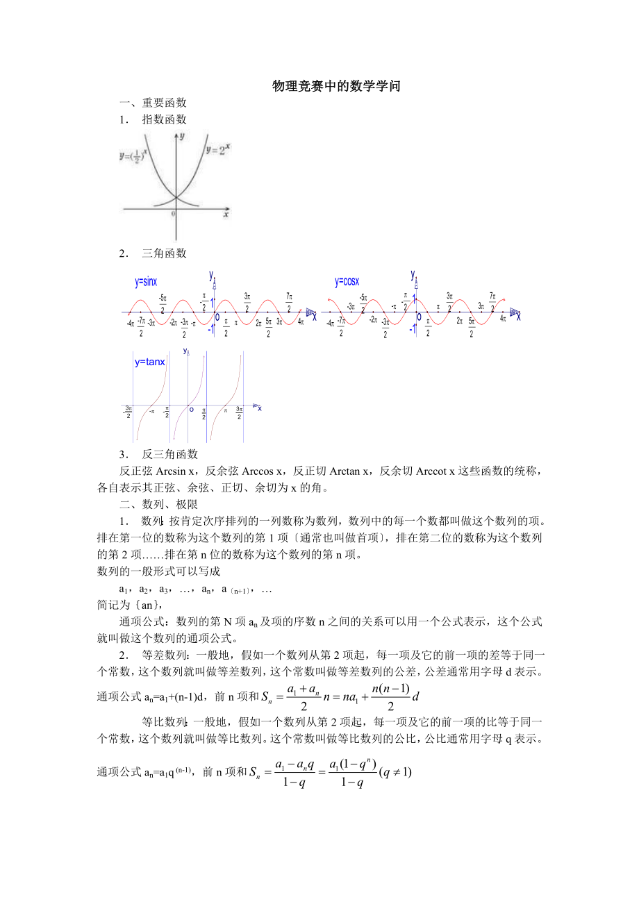 物理竞赛中的数学知识.docx_第1页