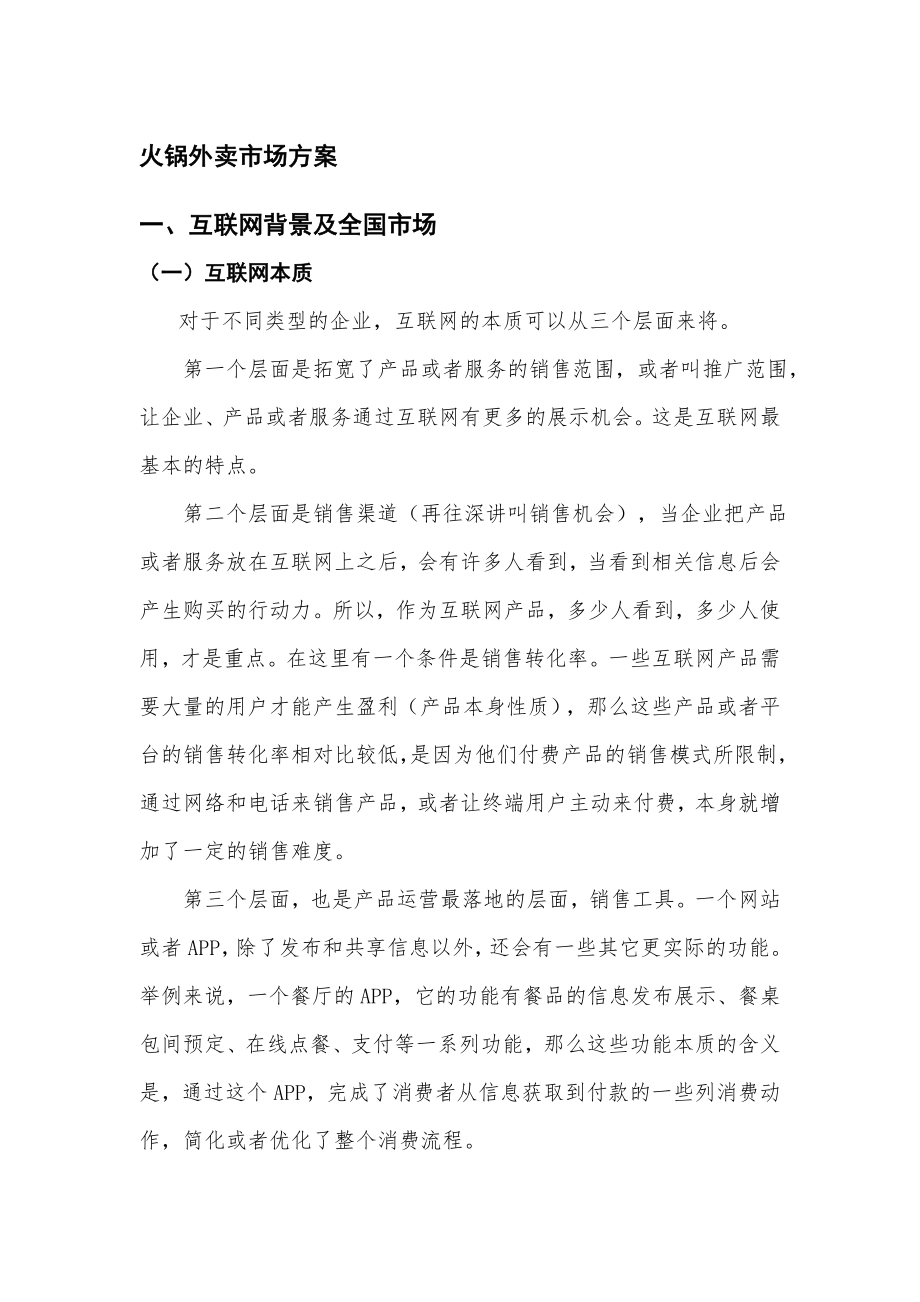 互联网火锅外卖市场方案DOC.doc_第1页