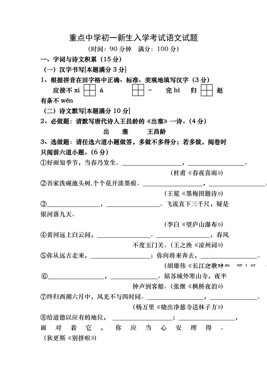 重点中学初一新生入学考试语文试题附答案1.docx_第1页