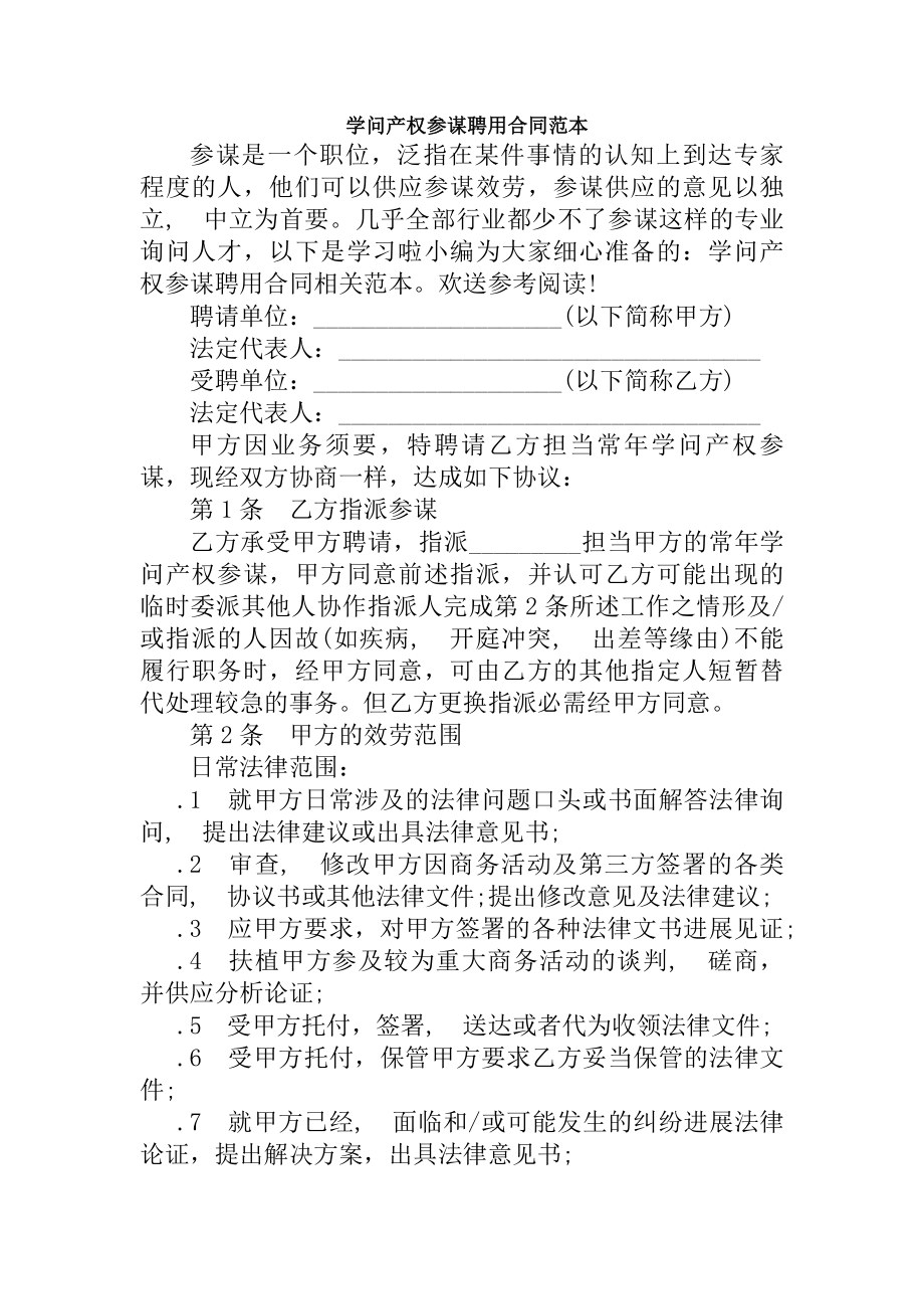 知识产权顾问聘用合同范本.docx_第1页