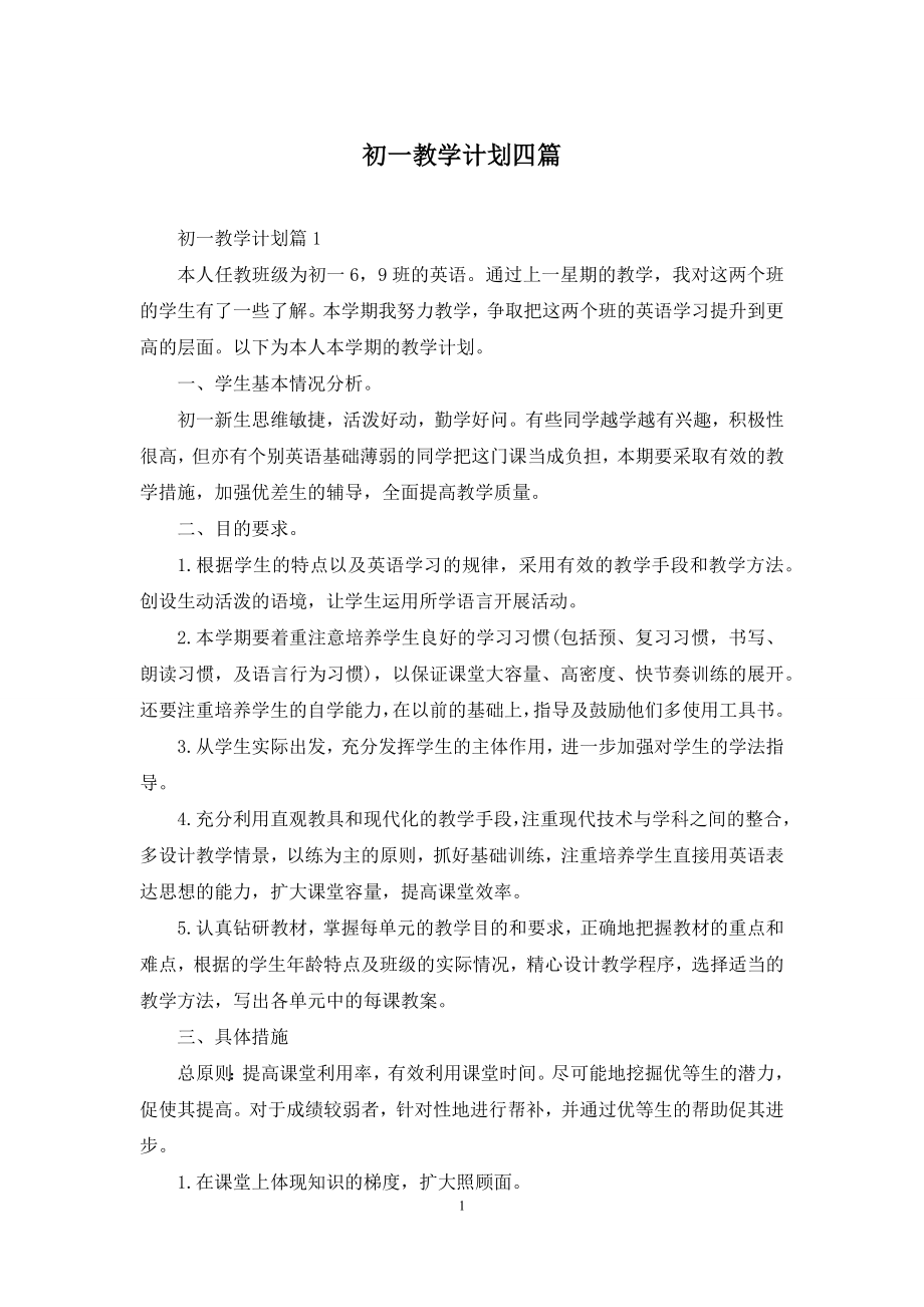 初一教学计划四篇.docx_第1页