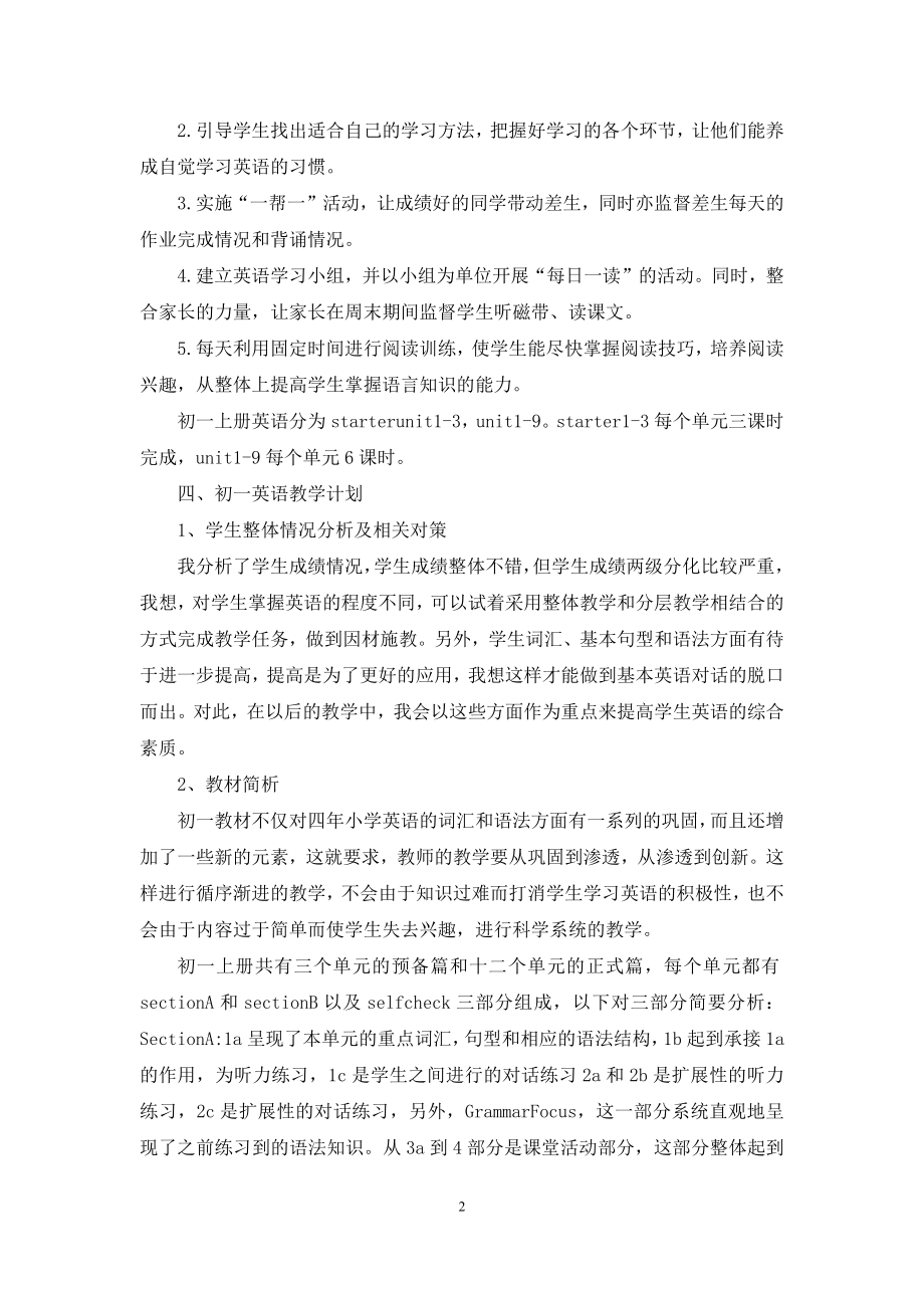 初一教学计划四篇.docx_第2页