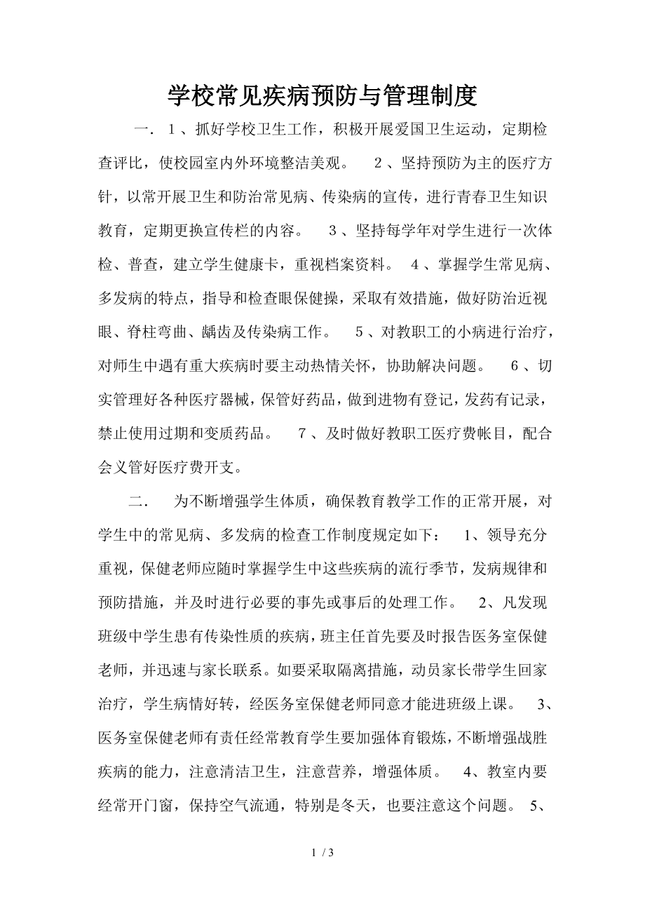 学校常见疾病预防与管理制度.docx_第1页