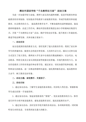 千名教师访万家活动方案.doc