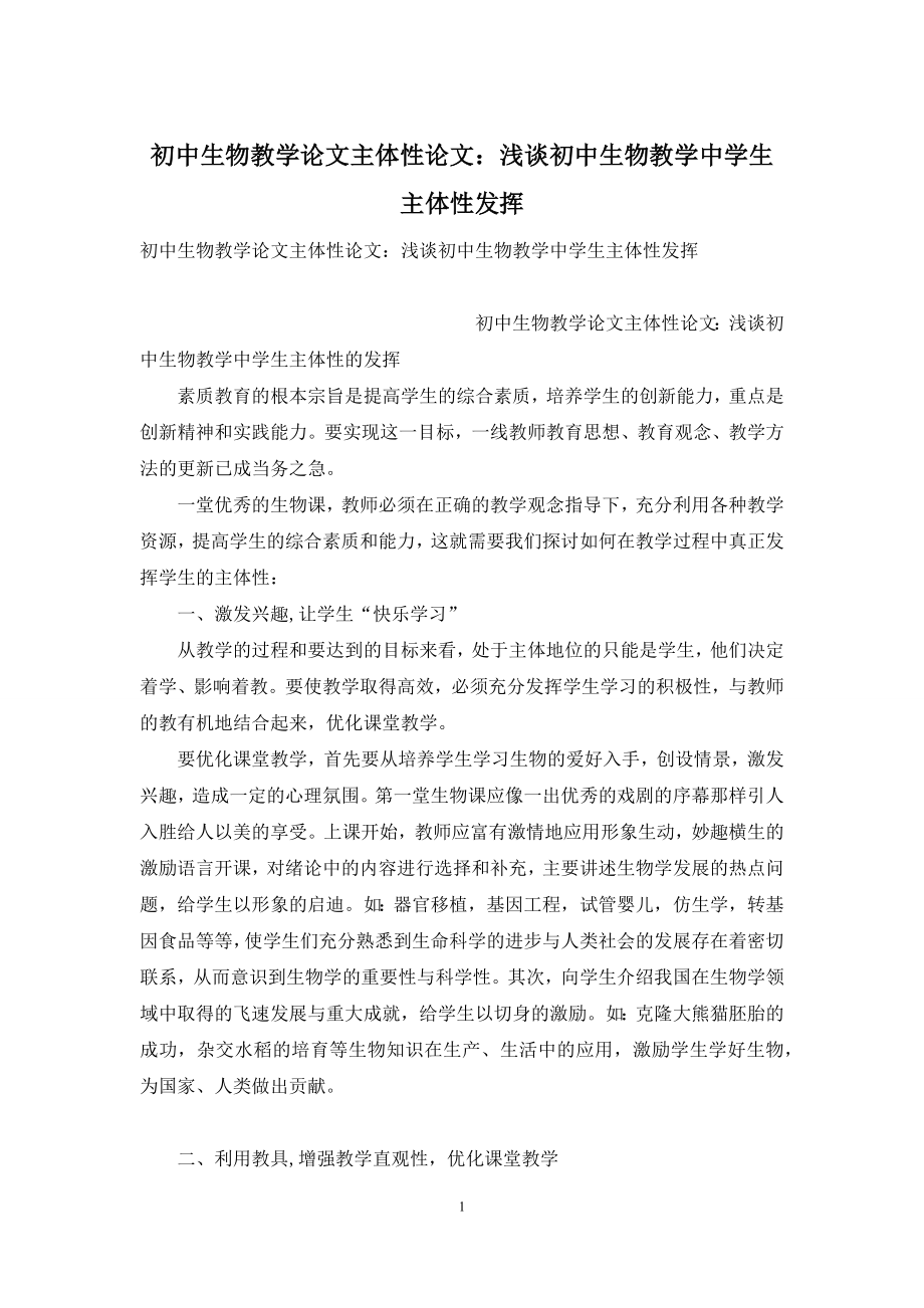 初中生物教学论文主体性论文：浅谈初中生物教学中学生主体性发挥.docx_第1页