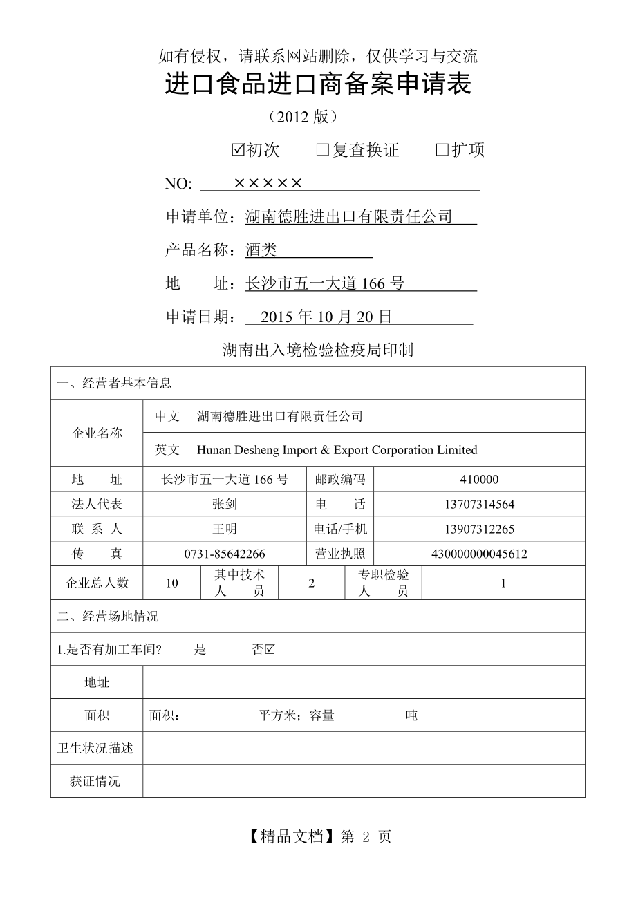 进口食品进口商备案申请表(示范文本).doc_第2页