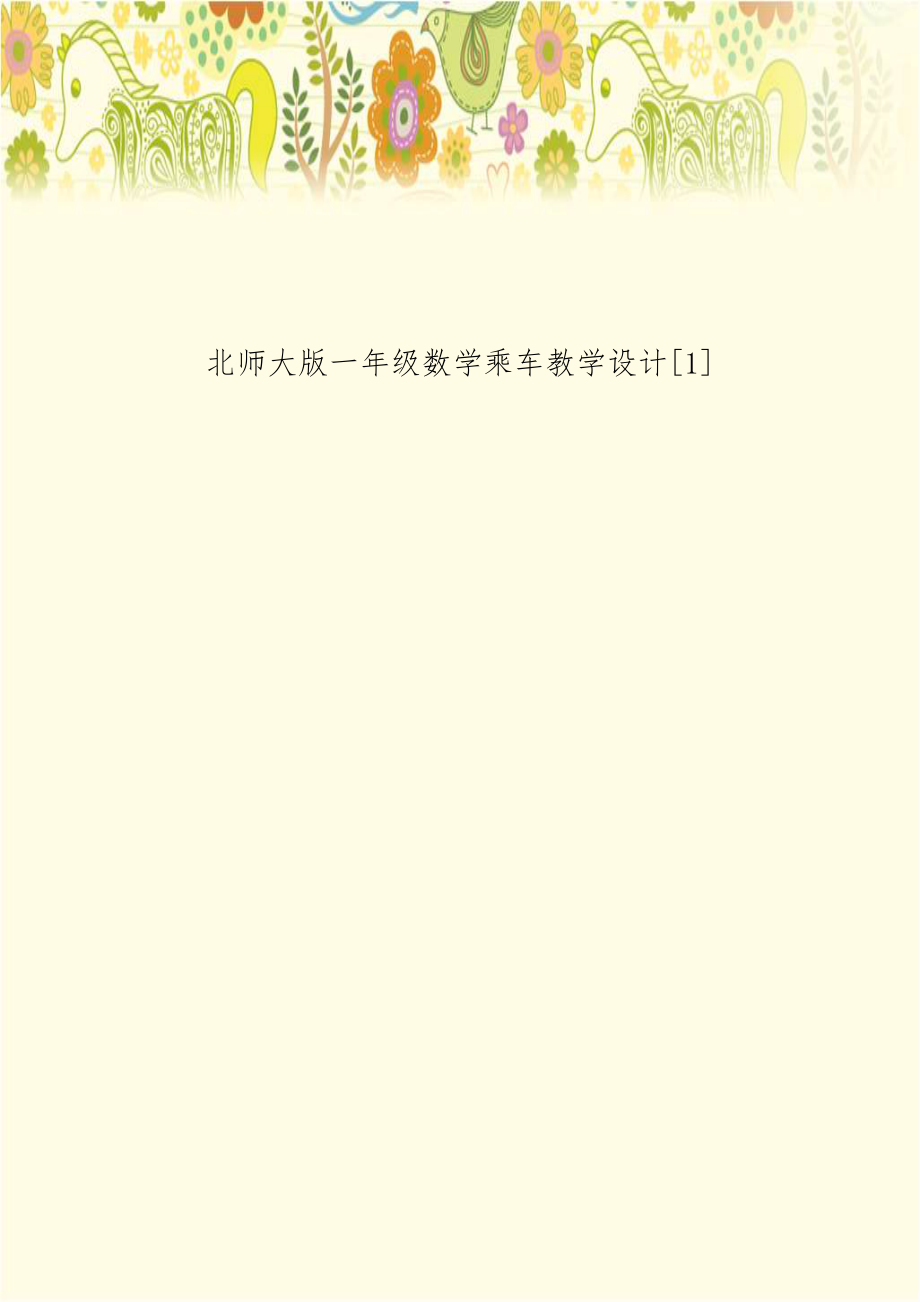 北师大版一年级数学乘车教学设计[1].doc_第1页