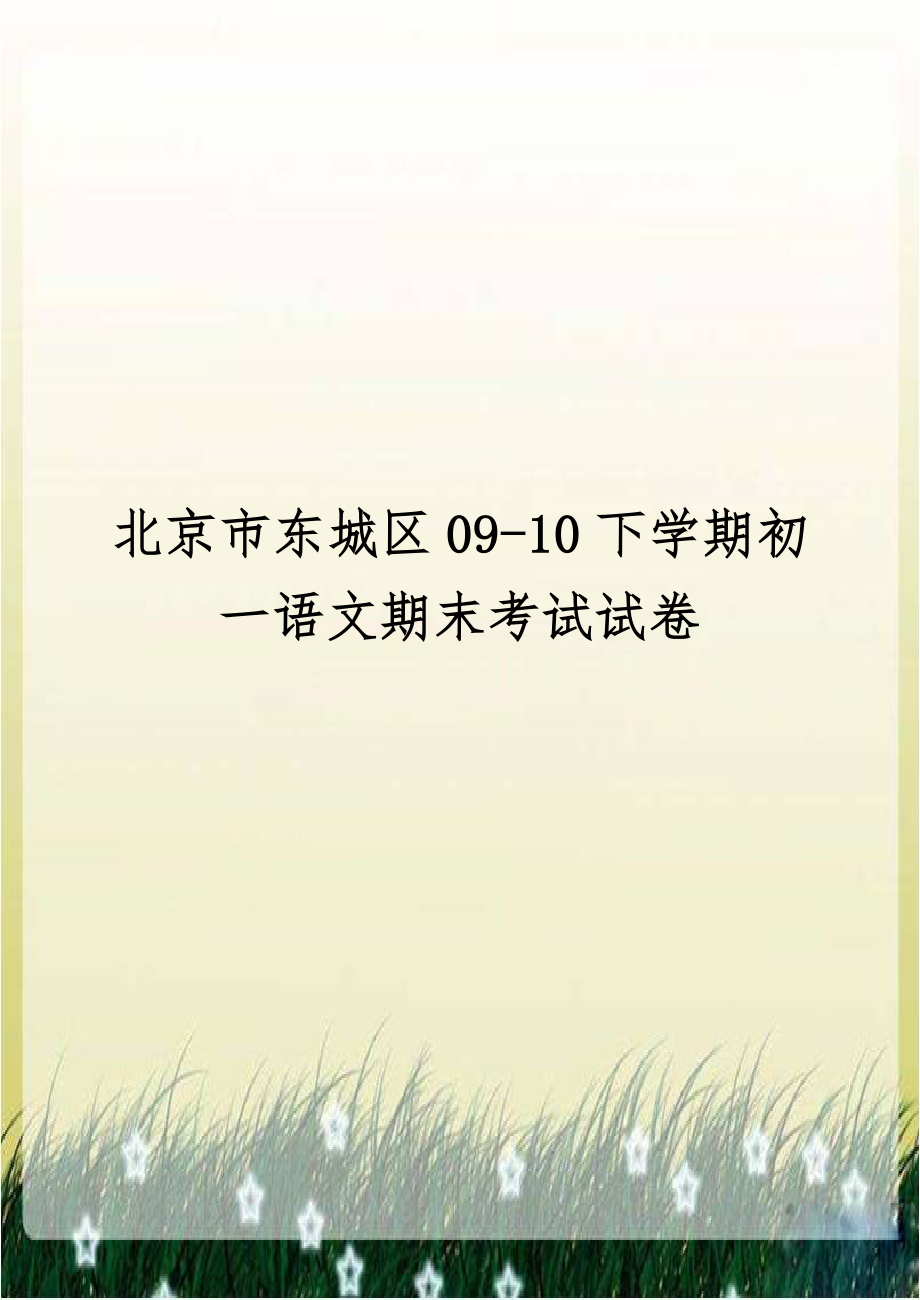 北京市东城区09-10下学期初一语文期末考试试卷.doc_第1页