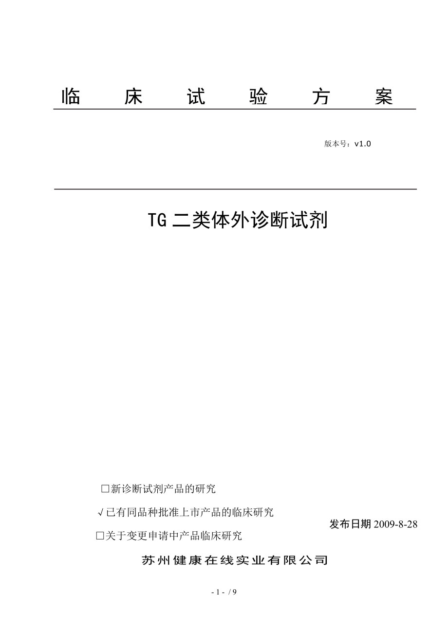 TG二类体外诊断试剂临床试验方案.docx_第1页