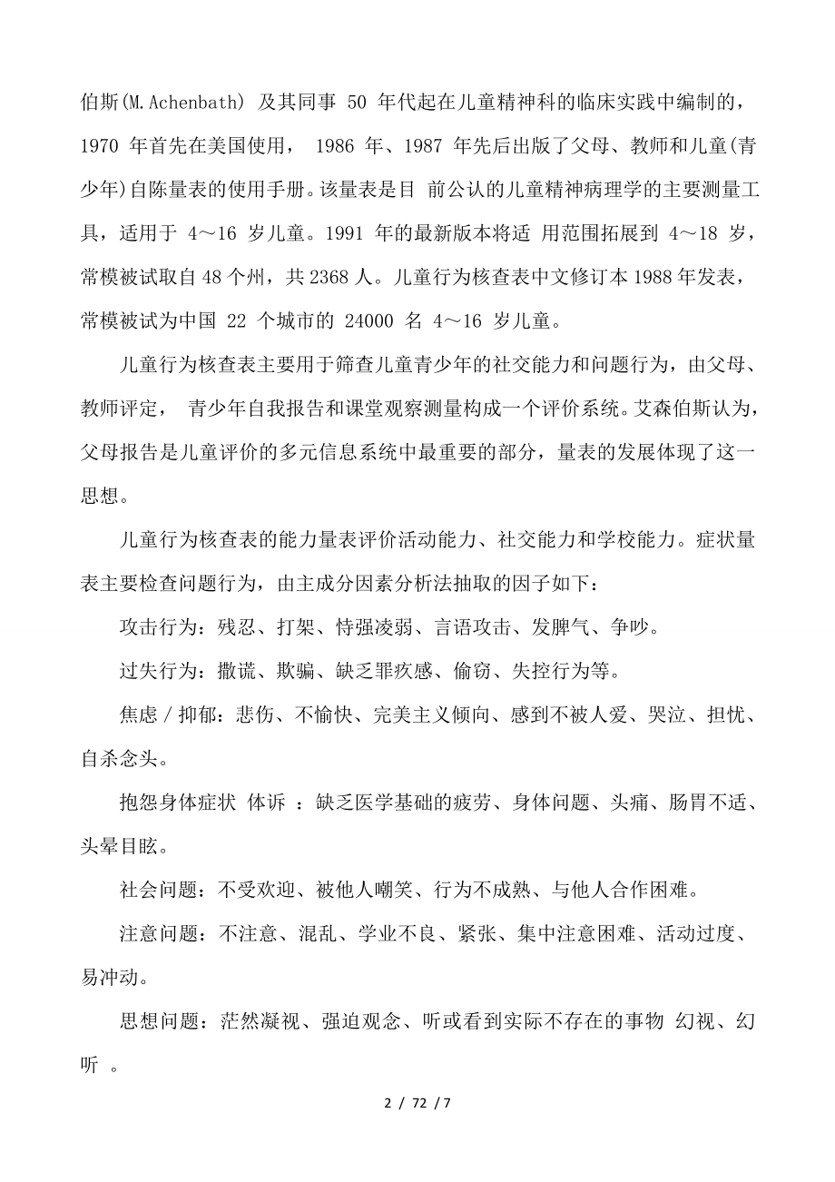 儿童行为评估.docx_第2页