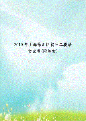 2019年上海徐汇区初三二模语文试卷(附答案).docx