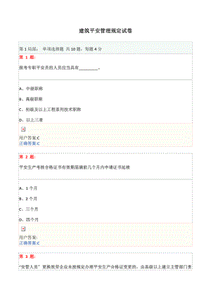 博爱安全网三类人员试题-建筑安全管理规定试卷2016(五).doc