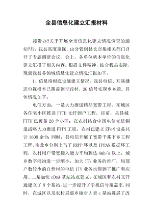 全县信息化建设汇报材料.docx