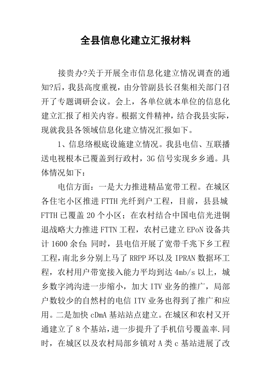 全县信息化建设汇报材料.docx_第1页