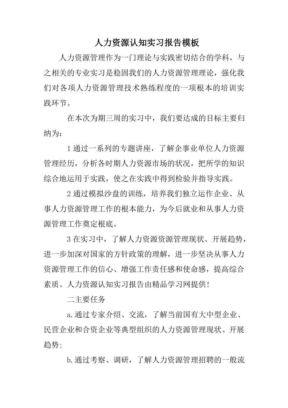 人力资源认知实习报告模板.doc_第1页